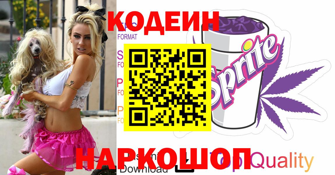 где продают   Вход с VPN  Кодеиновый сироп Lean напиток Lean (лин)  Петропавловск-Камчатский  Codein напиток Lean (лин) 