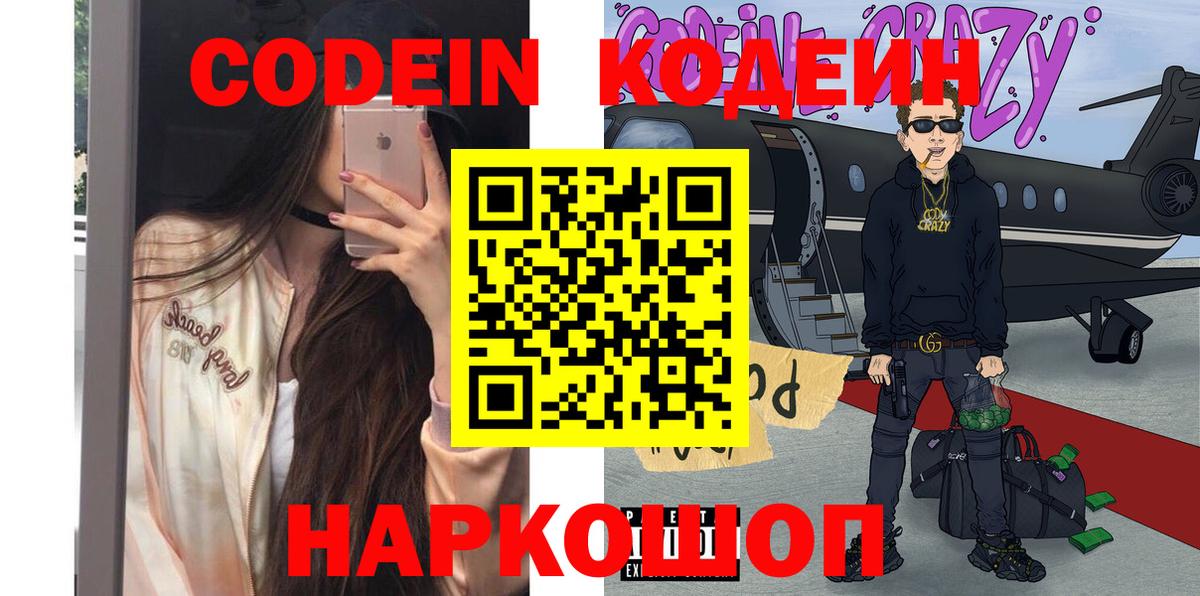 Кодеин Purple Drank  Вход с VPN  Кодеин напиток Lean (лин)  Петропавловск-Камчатский 