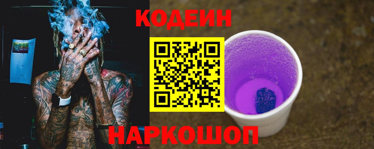 Codein напиток Lean (лин) Петропавловск-Камчатский